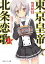 【中古】東京皇帝☆北条恋歌 11/ 竹井10日