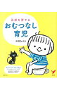【中古】五感を育てるおむつなし育児 / 三砂ちづる