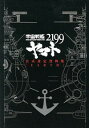 【中古】宇宙戦艦ヤマト2199公式設定資料集〈EARTH〉 / 西崎彰司