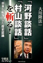 【中古】「河野談話」「村山談話」を斬る！ / 大川隆法