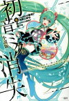 【中古】【全品10倍！4/25限定】初音ミクの消失 / cosMo＠暴走P