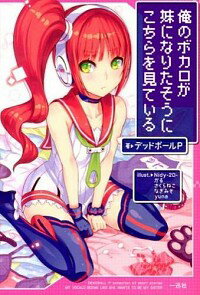 俺のボカロが妹になりたそうにこちらを見ている / デッドボールP安売り
