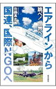 &nbsp;&nbsp;&nbsp; 跳べ！世界へ 単行本 の詳細 生まれは東ベルリン、育ちは人民中国。米国留学を経て、客室乗務員から国連職員へ−。世界をフィールドに活躍する著者が、これまでの体験を振り返りながら、海外で仕事をしたことから見えてきたことなどを綴る。 カテゴリ: 中古本 ジャンル: 産業・学術・歴史 その他歴史 出版社: 解放出版社 レーベル: 作者: 佐藤真由美（1968−） カナ: トベセカイエ / サトウマユミ サイズ: 単行本 ISBN: 4759263374 発売日: 2013/08/01 関連商品リンク : 佐藤真由美（1968−） 解放出版社