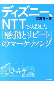 【中古】ディズニー、NTTで実践した「感動とリピート」のマーケティング / 渡辺喜一郎