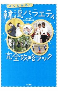 【中古】よくわかる！韓流バラエティ完全攻略ブック / Kバラをとことん楽しむ会