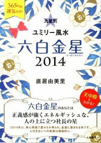 【中古】九星別ユミリー風水　六白金星　2014 / 直井由美里