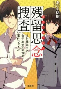 【中古】残留思念（サイコメトリー）捜査 / あいま祐樹