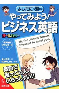 &nbsp;&nbsp;&nbsp; よしたに＆源のやってみよう！ビジネス英語 文庫 の詳細 あいさつ、電話、ミーティング、交渉・クレーム、書類作成、面接…。ビジネス・シーンでよくあるシチュエーションで役に立つ英語フレーズとビジネス英語の心得を、マンガや会話で紹介する。 カテゴリ: 中古本 ジャンル: 産業・学術・歴史 商業 出版社: 成美堂出版 レーベル: 成美文庫 作者: よしたに カナ: ヨシタニアンドミナモトノヤッテミヨウビジネスエイゴ / ヨシタニ サイズ: 文庫 ISBN: 4415402352 発売日: 2013/08/01 関連商品リンク : よしたに 成美堂出版 成美文庫　