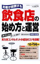 【中古】お客が殺到する飲食店の始め方と運営 ’13−’14年版/ 入江直之