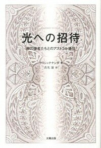 【中古】光への招待 / Krishnananda