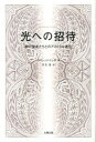 【中古】光への招待 / Krishnananda