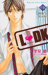 【中古】小説　L　DK　柊聖’s　ROOM / 里見蘭