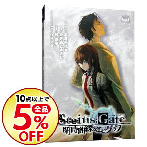 【中古】【CD＋BOOK】STEINS；GATE　閉時曲線のエピグラフ / 宮野真守／関智一／花澤香菜