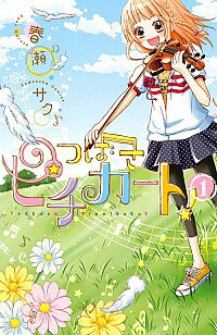 &nbsp;&nbsp;&nbsp; つばさピチカート！ 1 新書版 の詳細 カテゴリ: 中古コミック ジャンル: 少女 出版社: 講談社 レーベル: なかよしKC 作者: 春瀬サク カナ: ツバサピチカート / ハルセサク サイズ: 新書版 ISBN: 9784063643961 発売日: 2013/09/13 関連商品リンク : 春瀬サク 講談社 なかよしKC　　