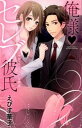 【中古】俺様・セレブ彼氏−サディスティックな誘惑− / えびす華子