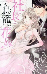 【中古】社長と鳥籠の花嫁 / 藤那トムヲ
