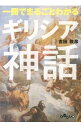 一冊でまるごとわかるギリシア神話 / 吉田敦彦