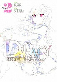 【中古】DAGASY　放課後超能力戦争 2/ りすまい