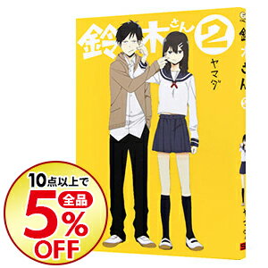 【中古】鈴木さん 2/ ヤマダ