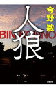 【中古】人狼 【新装版】 / 今野敏