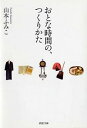 【中古】おとな時間の、つくりかた / 山本ふみこ