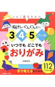 【中古】【全品10倍!9/15限定】3・4・5さいのいつでもどこでもおりがみ / 川並知子