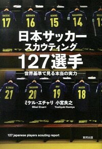 &nbsp;&nbsp;&nbsp; 日本サッカースカウティング127選手 単行本 の詳細 欧州のご意見番エチャリが、2010年以降に日本代表としてプレーした選手や、次世代の日本を背負う選手、J1・J2の選手を徹底分析。2013年コンフェデレーションズカップなどでの日本代表選手の分析も収録する。 カテゴリ: 中古本 ジャンル: スポーツ・健康・医療 サッカー 出版社: 東邦出版 レーベル: 作者: EtxarriMikel カナ: ニホンサッカースカウティングヒャクニジュウナナセンシュ / ミケルエチャリ サイズ: 単行本 ISBN: 4809411496 発売日: 2013/08/01 関連商品リンク : EtxarriMikel 東邦出版