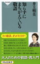 【中古】知らずにまちがえている敬語 / 井上明美(1969−)