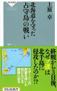 【中古】北海道を守った占守島の戦い / 上原卓