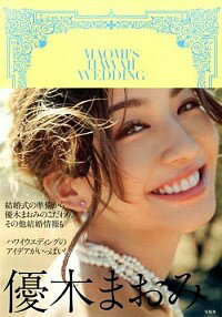 【中古】MAOMI’S　HAWAII　WEDDING / 優木まおみ