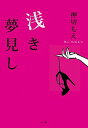 【中古】浅き夢見し / 押切もえ