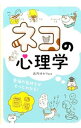 【中古】ネコの心理学 / 武内ゆかり
