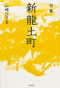 【中古】新竜土町 / 山崎ひさを