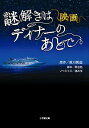 【中古】映画謎解きはディナーのあとで / 東川篤哉