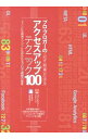 【中古】プロ・ブロガーの必ず結果が出るアクセスアップテクニック100 / 小暮正人