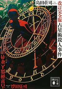 【中古】占星術殺人事件 【改訂完全版】 (御手洗潔シリーズ1) / 島田荘司