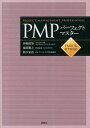 【中古】PMPパーフェクトマスター / 伊熊昭等