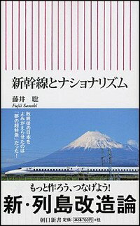 【中古】新幹線とナショナリズム / 藤井聡（1968−）