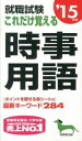 【中古】就職試験これだけ覚える時事用語’15年版 / 成美堂出版編集部【編】