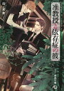 【中古】准教授と依存症の彼 / 四ノ宮慶 ボーイズラブ小説