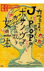 【中古】カフェでよくかかっているJ－POPのボサノヴァカバーを歌う女の一生 / 渋谷直角