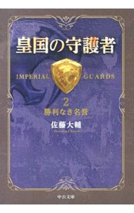 皇国の守護者(2)−勝利なき名誉− / 佐藤大輔