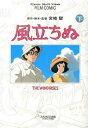 フィルムコミック　風立ちぬ 下/ アニメージュ編集部