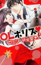 【中古】OLポリスとヒミツの研究室 / 春宮ぱんだ