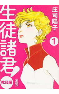 【中古】生徒諸君！　教師編 1/ 庄司陽子