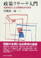 【中古】政策リサーチ入門−仮説検証による問題解決の技法− / 伊藤修一郎