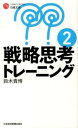 【中古】【全品10倍!9/15限定】戦略思考トレーニング 2/ 鈴木貴博