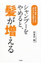 シャンプーをやめると、髪が増える / 宇津木竜一