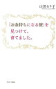 【中古】「お金持ちになる彼」を見つけて、育てました。 / 山田るり子