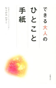 【中古】できる大人のひとこと手紙 / むらかみかずこ